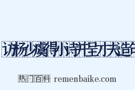 访杨少虞得小诗并呈才夫造句是什么意思的图片